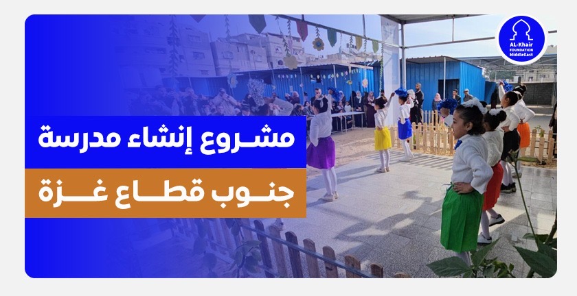 مدرسة أجيال الخير: استثمار في أمل غزة ومستقبلها