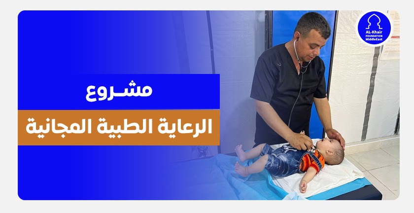 مشروع الرعاية الطبية المجانية