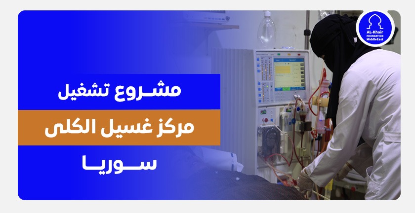 مشروع تشغيل مركز "شفاه" لغسيل الكلى – سوريا