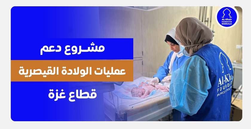 مشروع دعم عمليات الولادة القيصرية – غزة