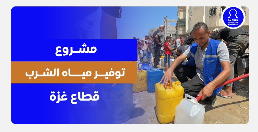 مشروع توفير مياه الشرب – غزة